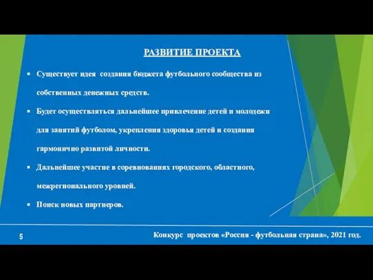 Конкурс проектов «Россия - футбольная страна», 2021 год. 5 РАЗВИТИЕ ПРОЕКТА Существует