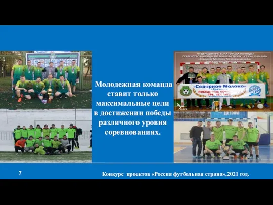 Конкурс проектов «Россия футбольная страна»,2021 год. 7 Молодежная команда ставит только максимальные