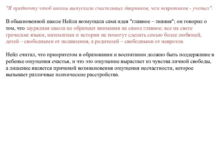 "Я предпочту чтоб школы выпускали счастливых дворников, чем невротиков - ученых". В