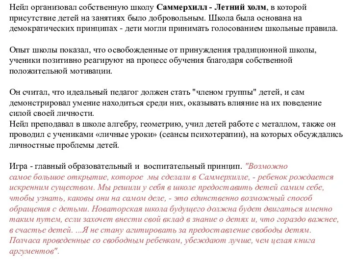 Нейл организовал собственную школу Саммерхилл - Летний холм, в которой присутствие детей