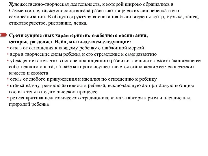 Художественно-творческая деятельность, к которой широко обращались в Саммерхилле, также способствовала развитию творческих