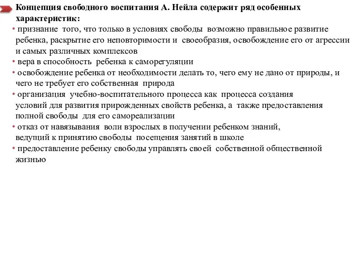 Концепция свободного воспитания А. Нейла содержит ряд особенных характеристик: признание того, что