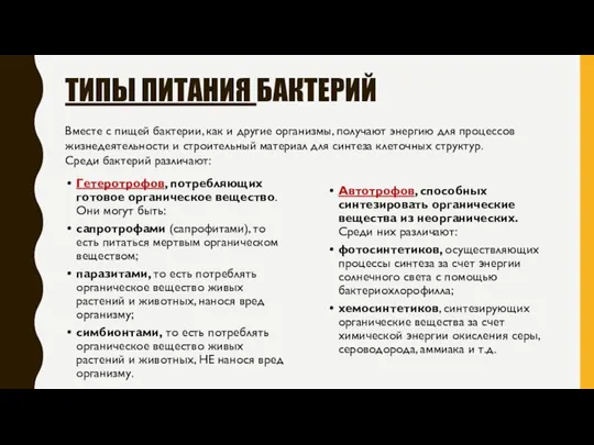 ТИПЫ ПИТАНИЯ БАКТЕРИЙ Автотрофов, способных синтезировать органические вещества из неорганических. Среди них