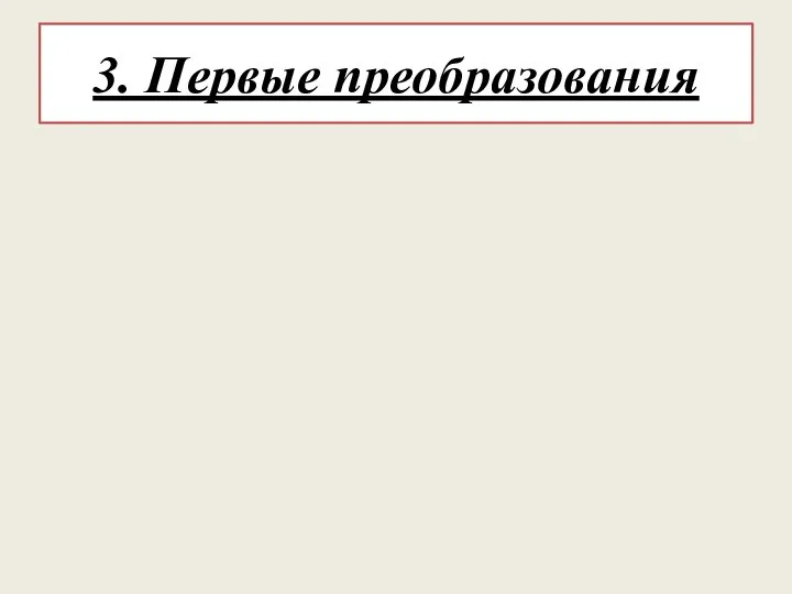 3. Первые преобразования