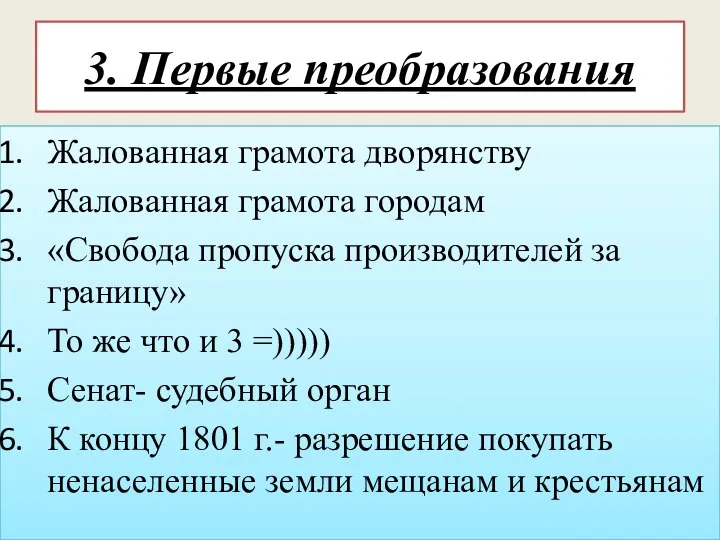 3. Первые преобразования Жалованная грамота дворянству Жалованная грамота городам «Свобода пропуска производителей