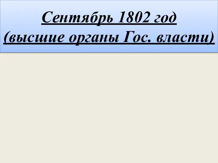 Сентябрь 1802 год (высшие органы Гос. власти)