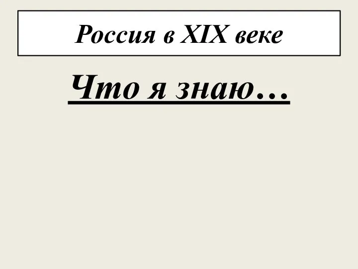 Россия в XIX веке Что я знаю…