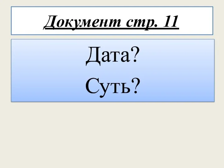 Документ стр. 11 Дата? Суть?