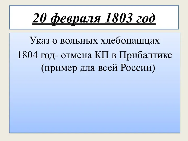 20 февраля 1803 год Указ о вольных хлебопашцах 1804 год- отмена КП