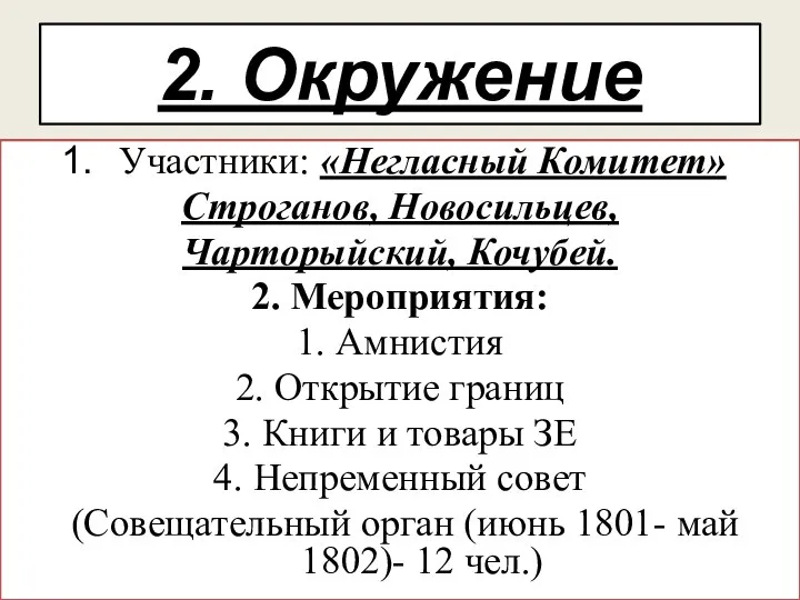 2. Окружение Участники: «Негласный Комитет» Строганов, Новосильцев, Чарторыйский, Кочубей. 2. Мероприятия: 1.