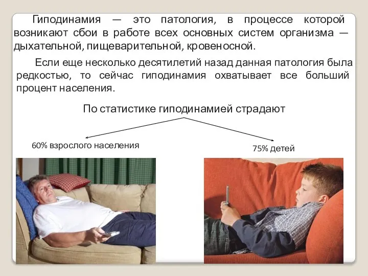 Гиподинамия — это патология, в процессе которой возникают сбои в работе всех