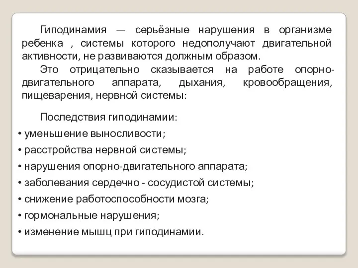 Последствия гиподинамии: уменьшение выносливости; расстройства нервной системы; нарушения опорно-двигательного аппарата; заболевания сердечно