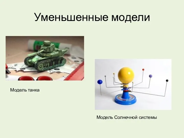 Уменьшенные модели Модель танка Модель Солнечной системы