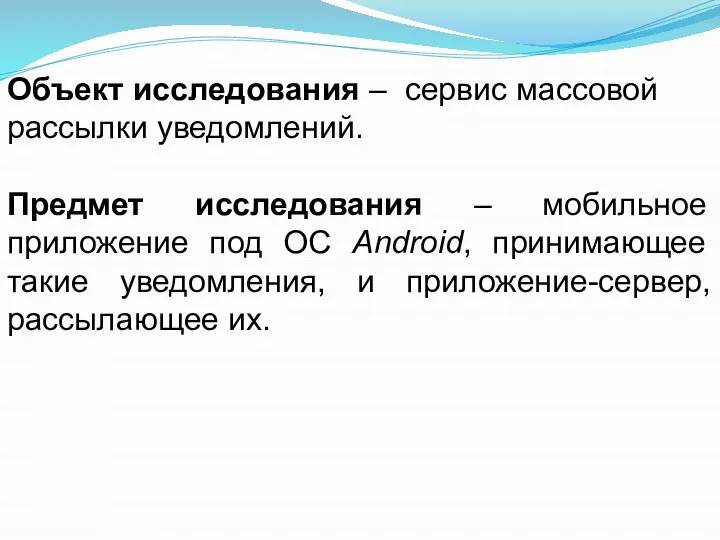 Объект исследования – сервис массовой рассылки уведомлений. Предмет исследования – мобильное приложение