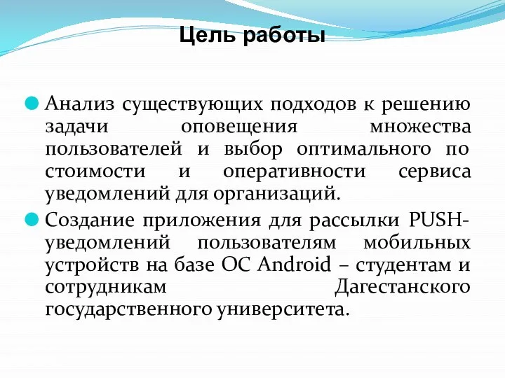 Цель работы Анализ существующих подходов к решению задачи оповещения множества пользователей и