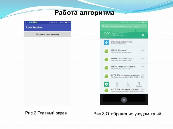 Работа алгоритма Рис.2 Главный экран Рис.3 Отображение уведомлений