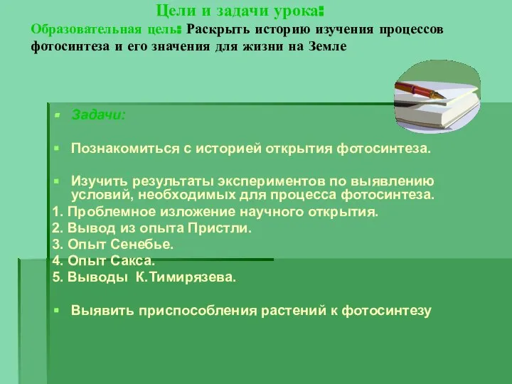 Цели и задачи урока: Образовательная цель: Раскрыть историю изучения процессов фотосинтеза и