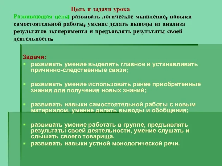 Цель и задачи урока Развивающая цель: развивать логическое мышление, навыки самостоятельной работы,