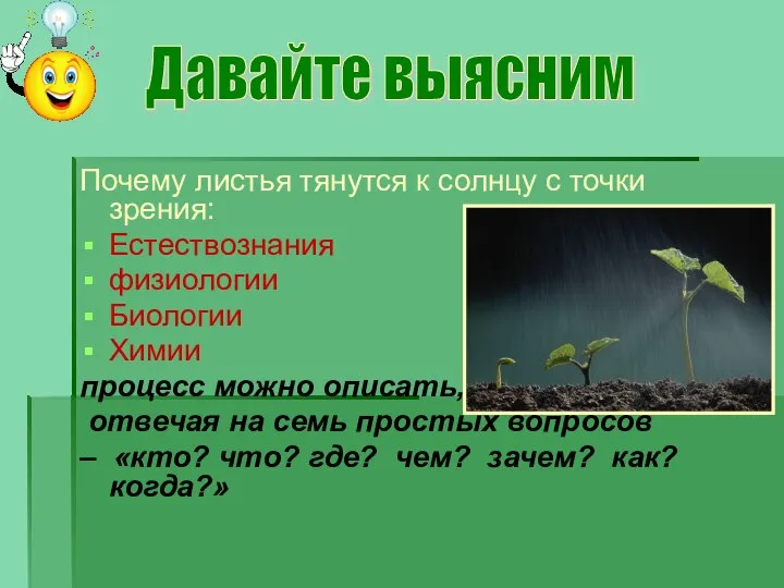 Почему листья тянутся к солнцу с точки зрения: Естествознания физиологии Биологии Химии