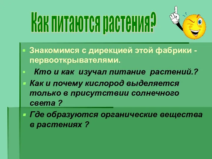 Знакомимся с дирекцией этой фабрики -первооткрывателями. Кто и как изучал питание растений.?