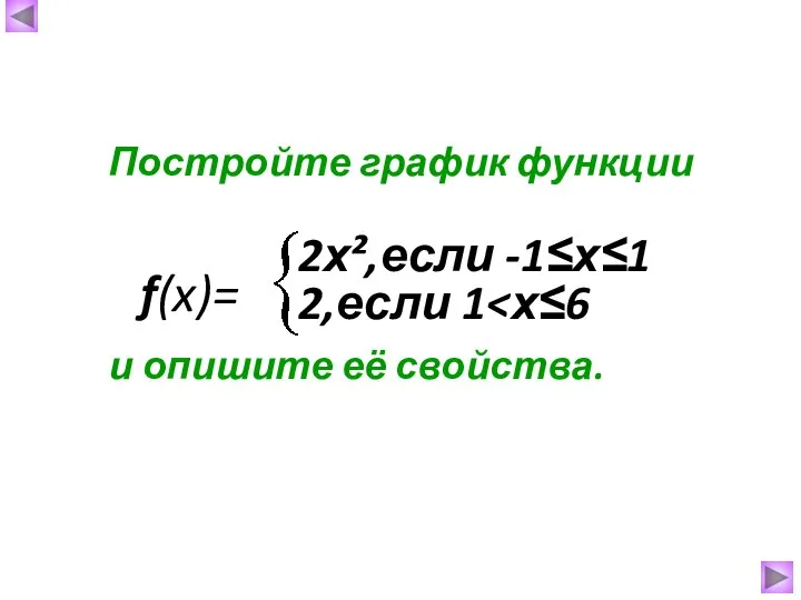 Постройте график функции и опишите её свойства. f(x)= 2х²,если -1≤х≤1 2,если 1