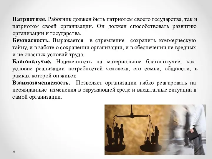 Патриотизм. Работник должен быть патриотом своего государства, так и патриотом своей организации.