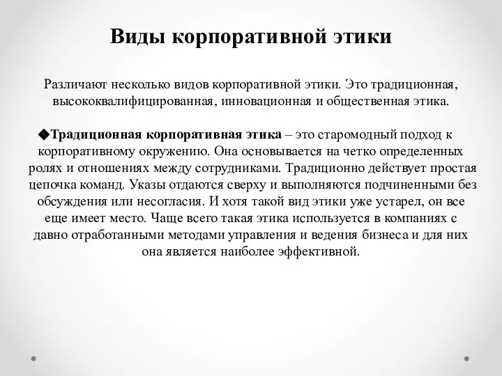 Виды корпоративной этики Различают несколько видов корпоративной этики. Это традиционная, высококвалифицированная, инновационная