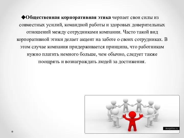 Общественная корпоративная этика черпает свои силы из совместных усилий, командной работы и