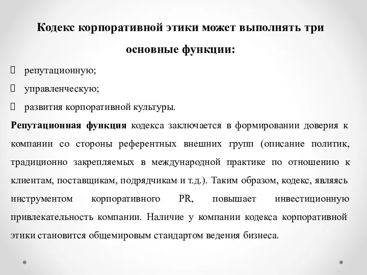 Кодекс корпоративной этики может выполнять три основные функции: репутационную; управленческую; развития корпоративной