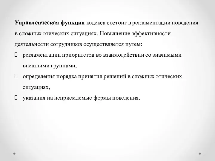 Управленческая функция кодекса состоит в регламентации поведения в сложных этических ситуациях. Повышение