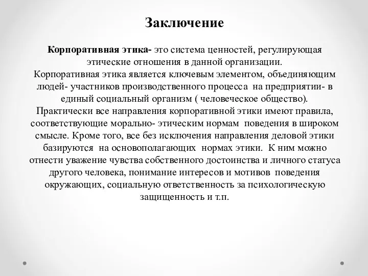 Заключение Корпоративная этика- это система ценностей, регулирующая этические отношения в данной организации.