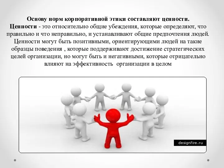 Основу норм корпоративной этики составляют ценности. Ценности - это относительно общие убеждения,