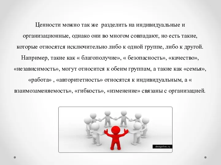 Ценности можно так же разделить на индивидуальные и организационные, однако они во