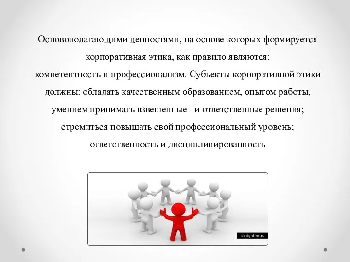 Основополагающими ценностями, на основе которых формируется корпоративная этика, как правило являются: компетентность