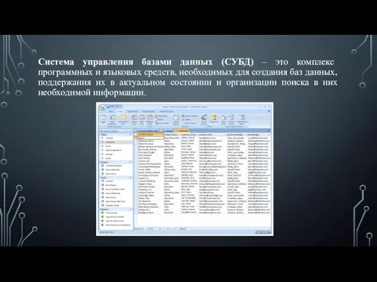 Система управления базами данных (СУБД) – это комплекс программных и языковых средств,