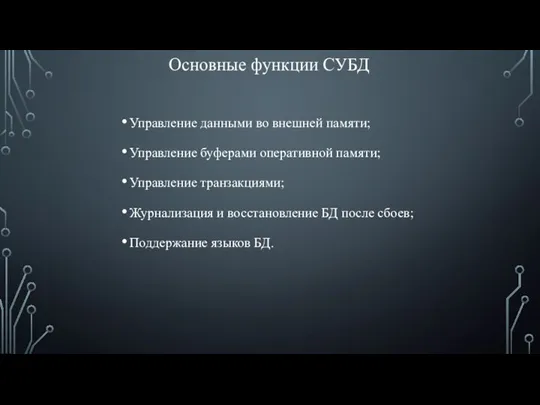 Основные функции СУБД Управление данными во внешней памяти; Управление буферами оперативной памяти;