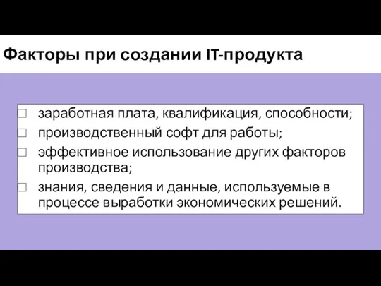 Факторы при создании IT-продукта заработная плата, квалификация, способности; производственный софт для работы;