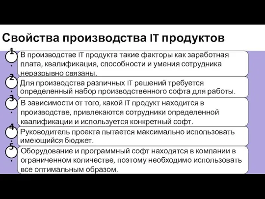 Свойства производства IT продуктов В производстве IT продукта такие факторы как заработная