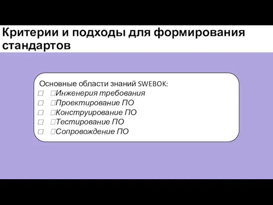 Критерии и подходы для формирования стандартов Основные области знаний SWEBOK: Инженерия требования