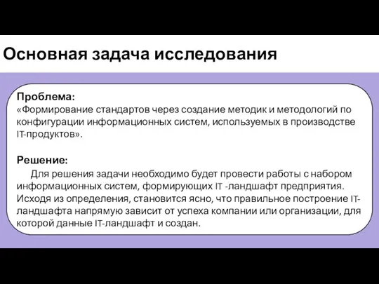 Основная задача исследования Проблема: «Формирование стандартов через создание методик и методологий по