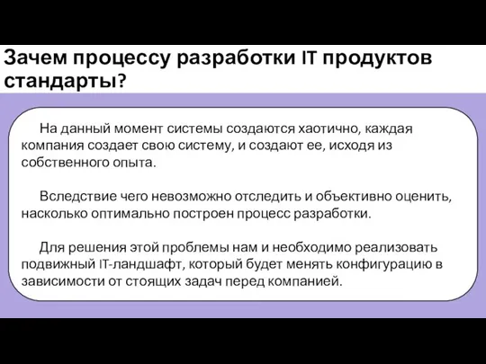 Зачем процессу разработки IT продуктов стандарты? На данный момент системы создаются хаотично,