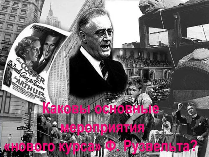 Каковы основные мероприятия «нового курса» Ф. Рузвельта?
