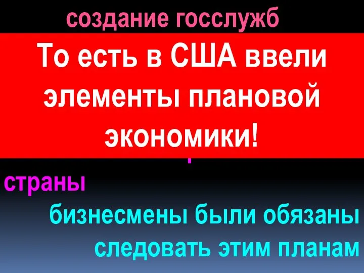 создание госслужб следили за кодексами разрабатывали планы хозяйственного развития страны бизнесмены были