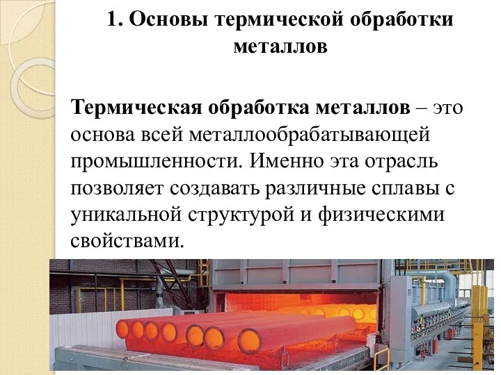 1. Основы термической обработки металлов Термическая обработка металлов – это основа всей