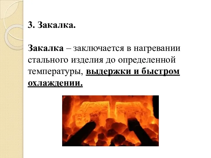 3. Закалка. Закалка – заключается в нагревании стального изделия до определенной температуры, выдержки и быстром охлаждении.