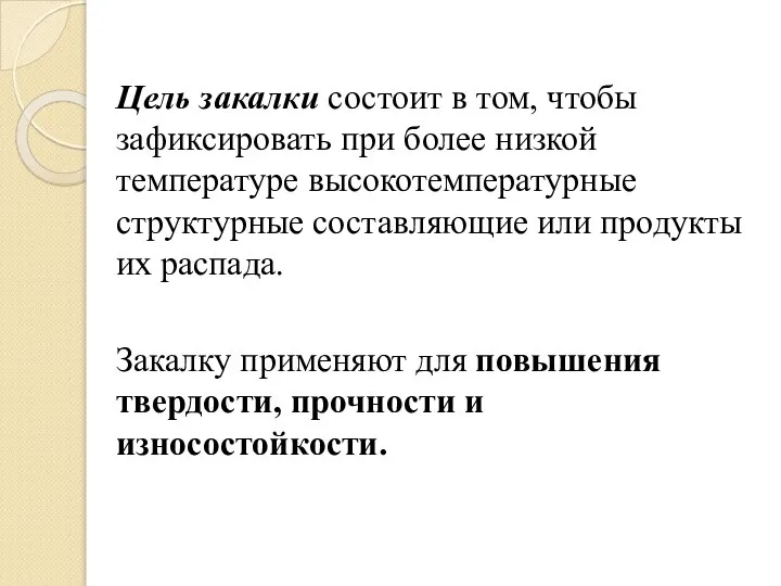 Цель закалки состоит в том, чтобы зафиксировать при более низкой температуре высокотемпературные