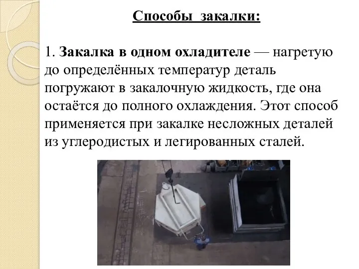 Способы закалки: 1. Закалка в одном охладителе — нагретую до определённых температур