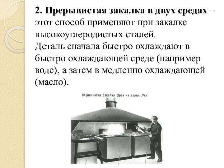 2. Прерывистая закалка в двух средах – этот способ применяют при закалке