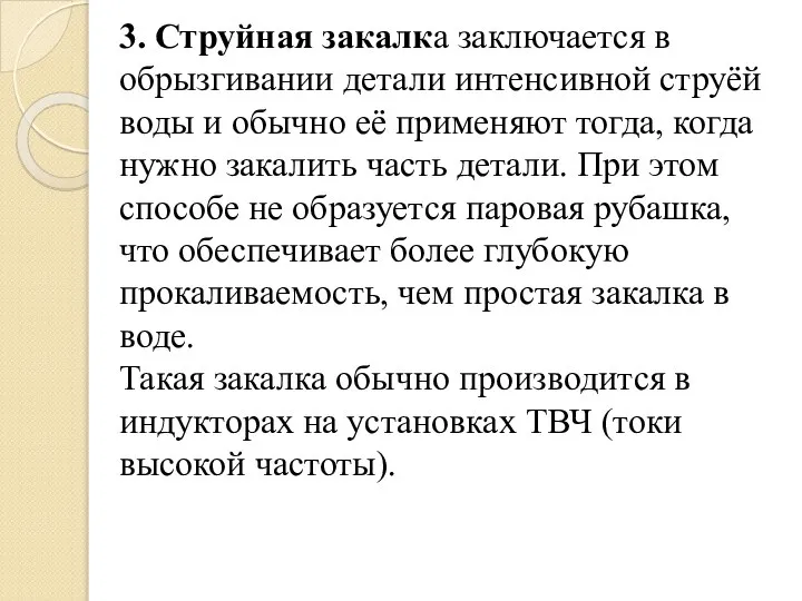 3. Струйная закалка заключается в обрызгивании детали интенсивной струёй воды и обычно