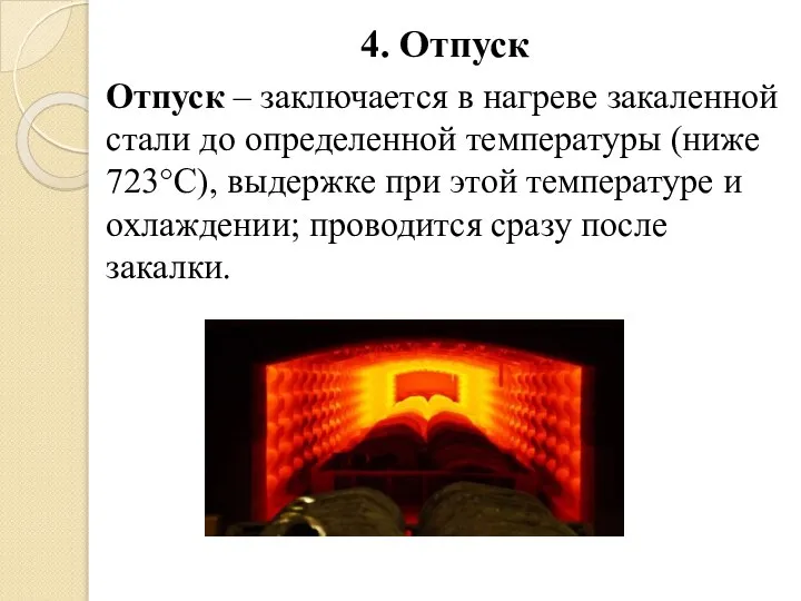 4. Отпуск Отпуск – заключается в нагреве закаленной стали до определенной температуры